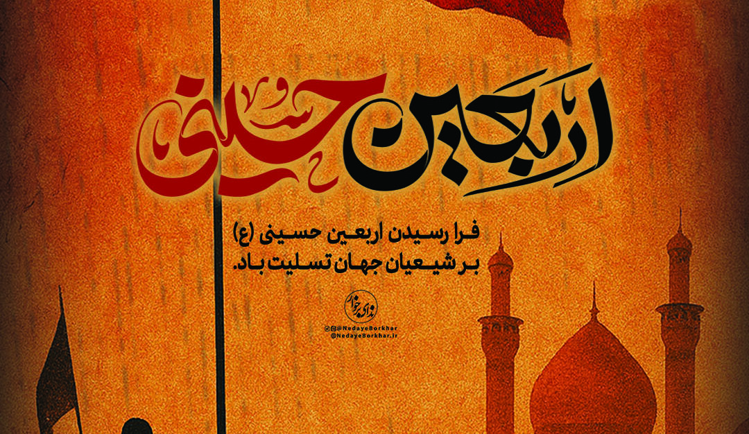 پوستر| اربعین حسینی نماد ماندگاری عاشورا در تاریخ اسلام