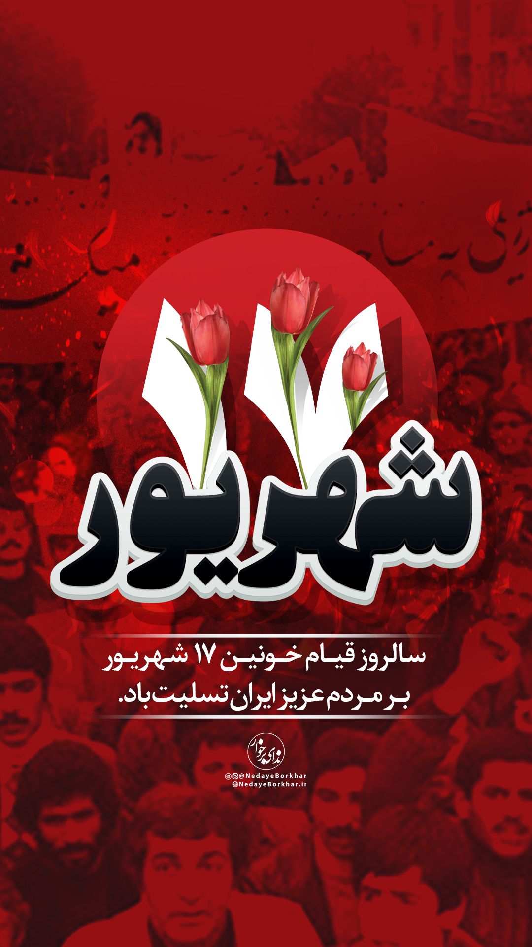 پوستر قیام ۱۷ شهریور اثر سید محمد نریمانی