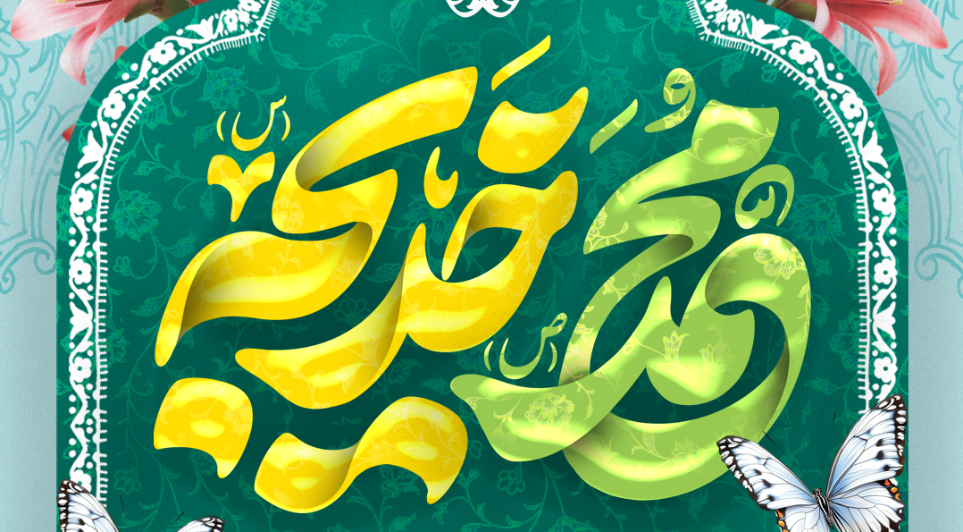 پوستر| سالروز ازدواج حضرت محمد (ص) و حضرت خدیجه (س)
