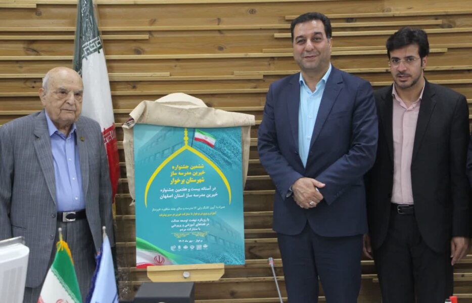رونمایی از پوستر ششمین جشنواره خیرین مدرسه‌ساز شهرستان برخوار+ تصاویر