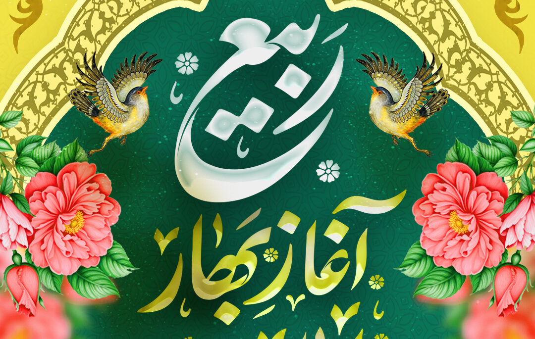 پوستر| حلول ماه ربیع الاول مبارک باد