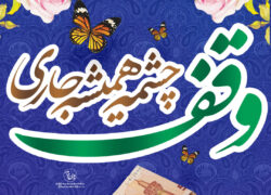 پوستر| روز وقف؛ تجلی فرهنگ انفاق و ایثار ماندگار