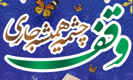 پوستر| روز وقف؛ تجلی فرهنگ انفاق و ایثار ماندگار