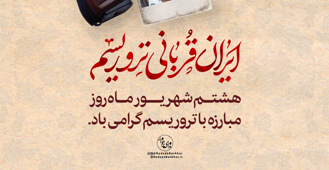 پوستر| سالروز شهادت شهیدان رجایی و باهنر و روز مبارزه با تروریسم