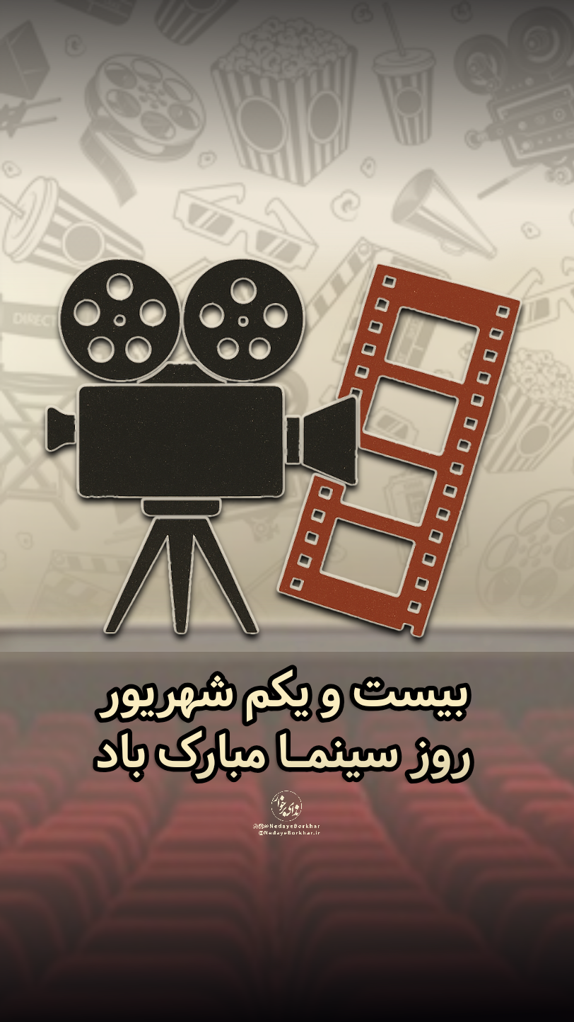 پوستر روز سینما اثر فاطمه میرزاعلیان - گرامیداشت هنر هفتم و سینمای ایران
