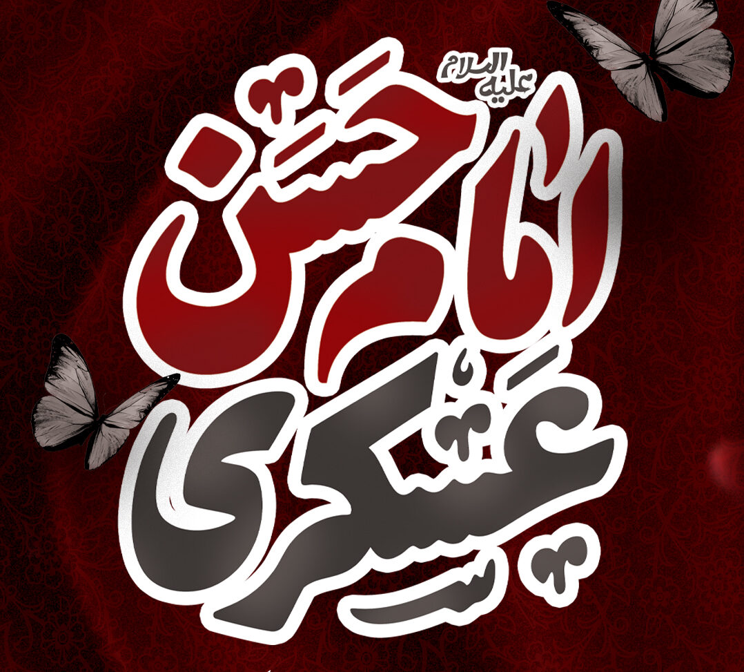 پوستر| سالروز شهادت امام حسن عسکری (ع)