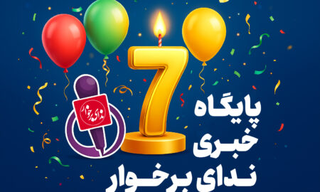 پایگاه خبری ندای برخوار 7 ساله شد