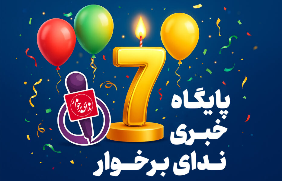 پایگاه خبری ندای برخوار 7 ساله شد