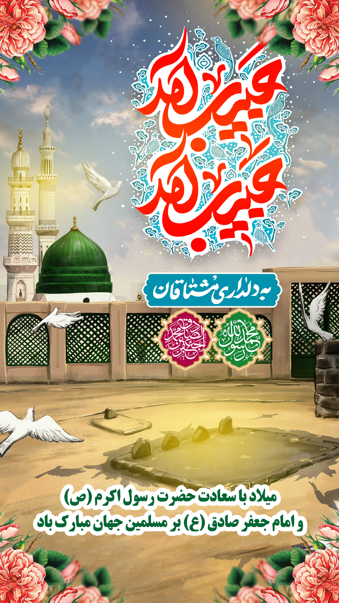 پوستر ولادت حضرت رسول و امام جعفر صادق اثر عبدالله حیدری - تبریک هفته وحدت و میلاد نور