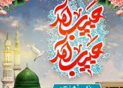 پوستر| ولادت حضرت رسول (ص) و امام صادق (ع)؛ تجلی نور و وحدت