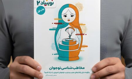 کتاب نوبنیاد «مخاطب‌شناسی نوجوان» منتشر شد+ نحوه خرید