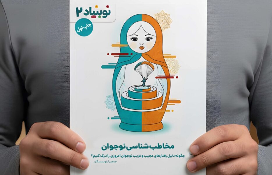 کتاب نوبنیاد «مخاطب‌شناسی نوجوان» منتشر شد+ نحوه خرید