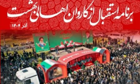 جزئیات مراسم استقبال از کاروان «اهالی بهشت» در شهرستان‌ برخوار اعلام شد
