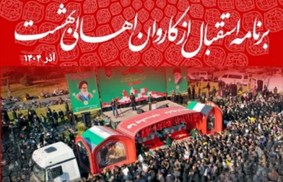 جزئیات مراسم استقبال از کاروان «اهالی بهشت» در شهرستان‌ برخوار اعلام شد