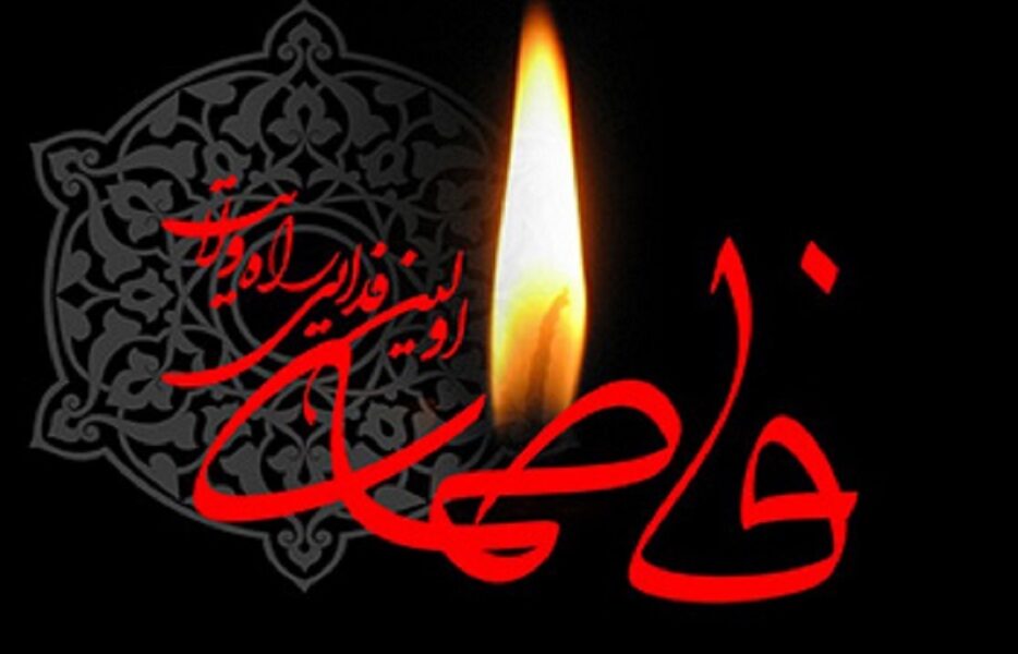گلچین مداحی‌های شهادت حضرت فاطمه زهرا (س)+ دانلود