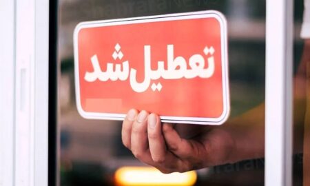 استان اصفهان چهارشنبه ۱۰ دی‌ماه تعطیل شد