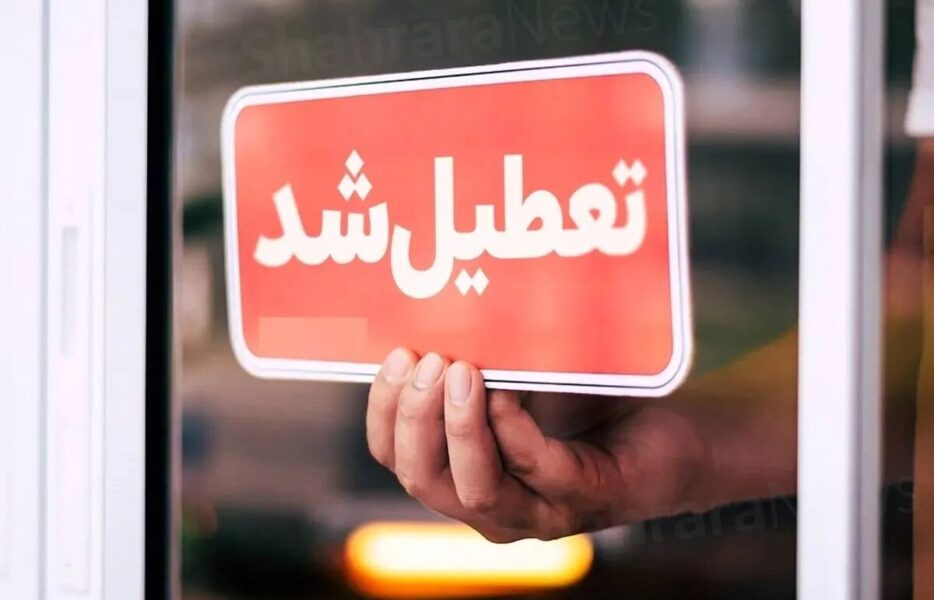 استان اصفهان چهارشنبه ۱۰ دی‌ماه تعطیل شد