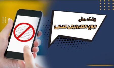 کلاهبرداري 100 ميلياردی از 300 نفر با پيامک جعلي ابلاغ الکترونيکي