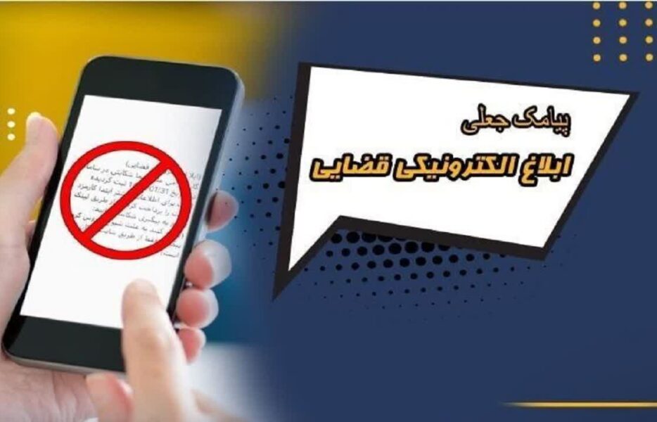 کلاهبرداري 100 ميلياردی از 300 نفر با پيامک جعلي ابلاغ الکترونيکي