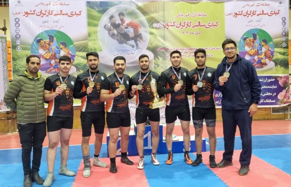 هیئت کارگری برخوار قهرمان رقابت‌های کبدی کارگران کشور شد