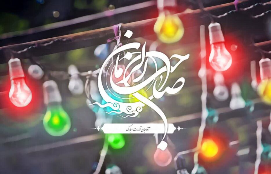 گلچین مولودی‌های نیمه شعبان و ولادت امام زمان (عج) +دانلود