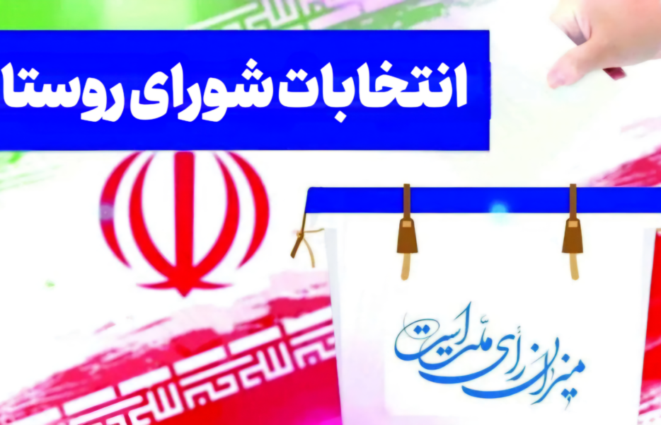 ثبت‌نام ۶۳ داوطلب برای انتخابات شورای روستاهای برخوار