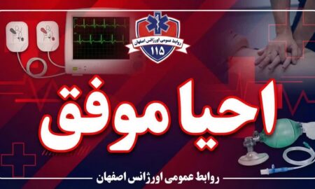 مرد ۶۰ ساله برخواری از ایست قلبی و تنفسی نجات یافت