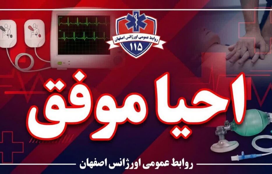 مرد ۶۰ ساله برخواری از ایست قلبی و تنفسی نجات یافت