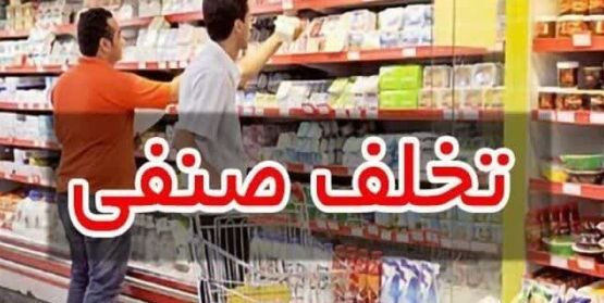معرفی 4 واحد صنفی متخلف به تعزیرات حکومتی برخوار