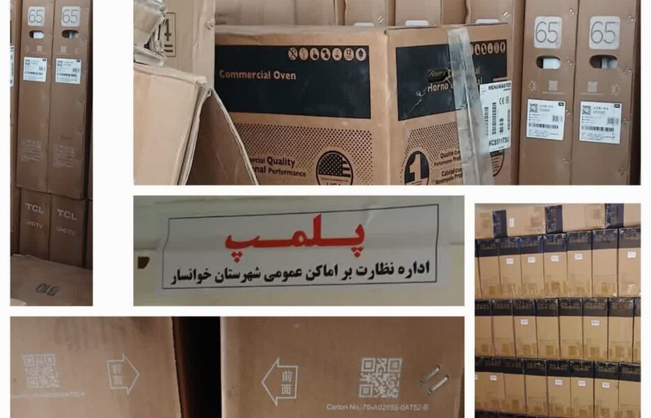 کشف ۴.۵ همت کالای قاچاق و اساسی در اصفهان+ تصاویر