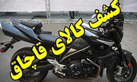 توقیف موتورسیکلت سنگین ۱۳ میلیاردی در دستگرد برخوار