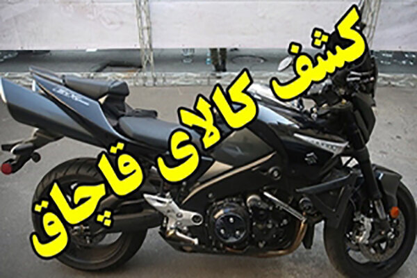 توقیف موتورسیکلت سنگین ۱۳ میلیاردی در دستگرد برخوار
