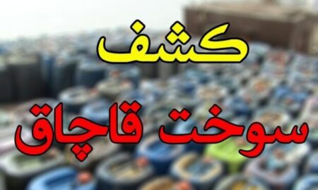 کشف ۲ هزار لیتر سوخت خارج از شبکه توزیع در برخوار