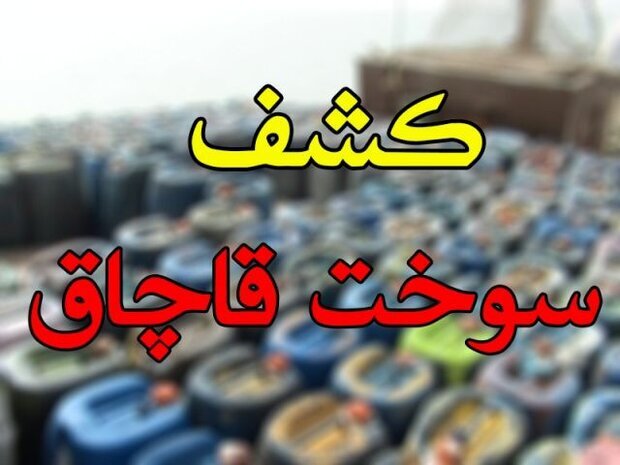 کشف ۲ هزار لیتر سوخت خارج از شبکه توزیع در برخوار