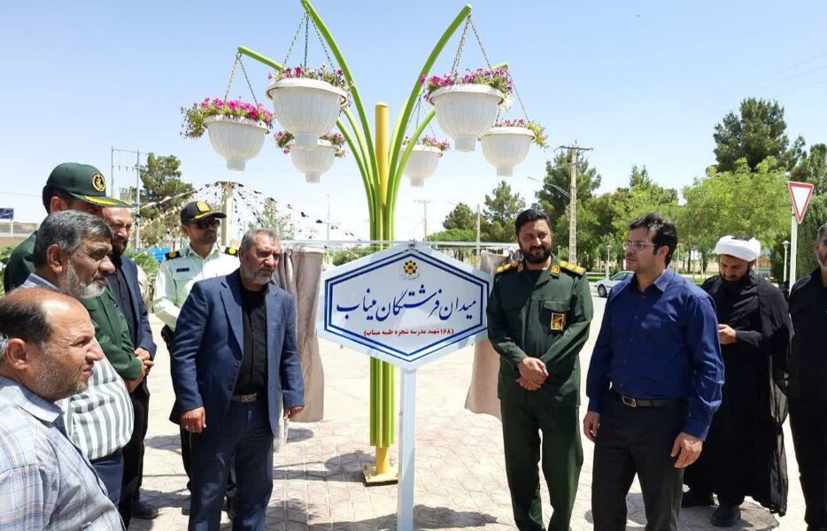 میدان شهر شاپورآباد به نام شهدای میناب آراسته شد