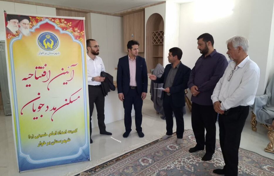 افتتاح دو باب مسکن محرومین در شهرستان برخوار+ تصاویر