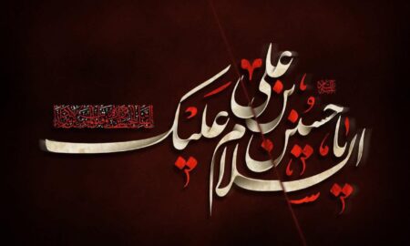 گلچین مداحی‌های استقبال از ماه عزاداری سیدالشهداء(ع)+ دانلود
