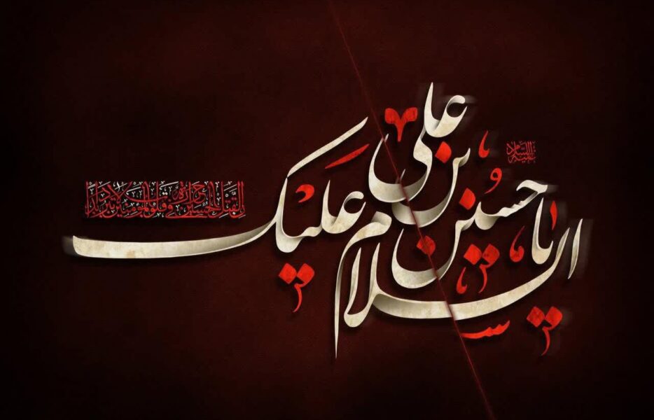 گلچین مداحی‌های استقبال از ماه عزاداری سیدالشهداء(ع)+ دانلود