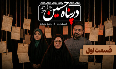 ببینید | قسمت اول فصل دوم برنامه تلویزیونی «در پناه حسین (ع)»