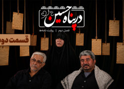 ببینید | قسمت دوم فصل دوم برنامه تلویزیونی «در پناه حسین (ع)»