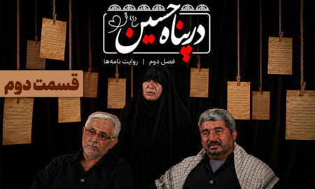 ببینید | قسمت دوم فصل دوم برنامه تلویزیونی «در پناه حسین (ع)»
