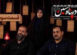 ببینید | قسمت سوم فصل دوم برنامه تلویزیونی «در پناه حسین (ع)»