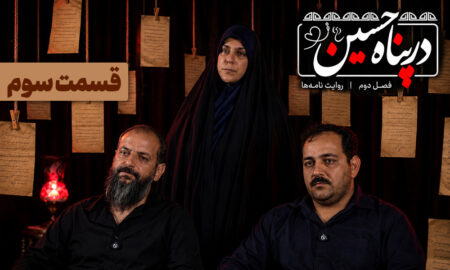 ببینید | قسمت سوم فصل دوم برنامه تلویزیونی «در پناه حسین (ع)»