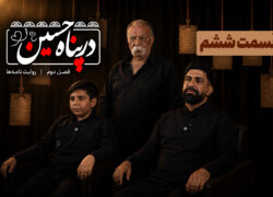 ببینید | قسمت ششم فصل دوم برنامه تلویزیونی «در پناه حسین (ع)»