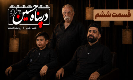 ببینید | قسمت ششم فصل دوم برنامه تلویزیونی «در پناه حسین (ع)»