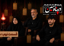 ببینید| قسمت نهم فصل دوم برنامه تلویزیونی «در پناه حسین (ع)»
