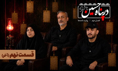 ببینید| قسمت نهم فصل دوم برنامه تلویزیونی «در پناه حسین (ع)»