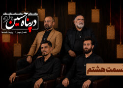 ببینید| قسمت هشتم فصل دوم برنامه تلویزیونی «در پناه حسین (ع)»