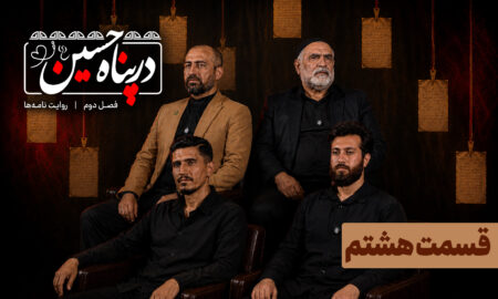 ببینید| قسمت هشتم فصل دوم برنامه تلویزیونی «در پناه حسین (ع)»