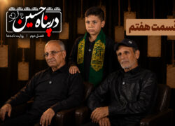 ببینید | قسمت هفتم فصل دوم برنامه تلویزیونی «در پناه حسین»